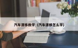 汽车漂移教学（汽车漂移怎么学）