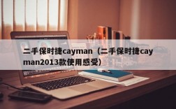 二手保时捷cayman（二手保时捷cayman2013款使用感受）