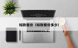 标致报价（标致报价多少）