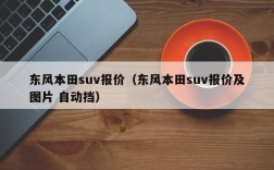 东风本田suv报价（东风本田suv报价及图片 自动挡）