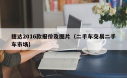 捷达2016款报价及图片（二手车交易二手车市场）