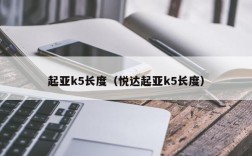 起亚k5长度（悦达起亚k5长度）