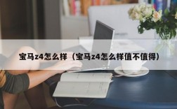 宝马z4怎么样（宝马z4怎么样值不值得）