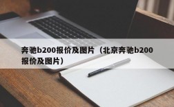 奔驰b200报价及图片（北京奔驰b200报价及图片）