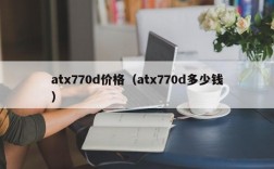 atx770d价格（atx770d多少钱）