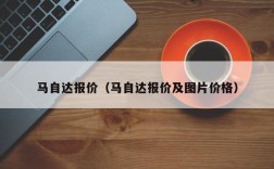 马自达报价（马自达报价及图片价格）