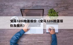 宝马320i敞篷报价（宝马320i敞篷报价及图片）