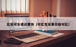 比乐可车速还要快（可比克乐事价格对比）