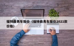 福特商务车报价（福特商务车报价2021款价格）