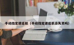 手动挡定速巡航（手动挡定速巡航会失灵吗）