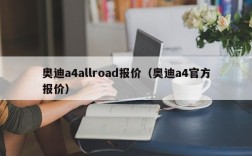 奥迪a4allroad报价（奥迪a4官方报价）