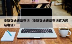 阜新交通违章查询（阜新交通违章查询官方网站电话）