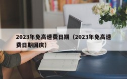 2023年免高速费日期（2023年免高速费日期国庆）