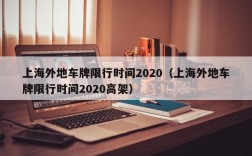 上海外地车牌限行时间2020（上海外地车牌限行时间2020高架）