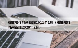 成都限行时间新规2021年2月（成都限行时间新规2020年2月）