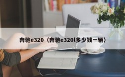 奔驰e320（奔驰e320l多少钱一辆）