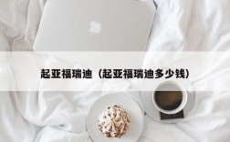 起亚福瑞迪（起亚福瑞迪多少钱）