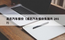 凌志汽车报价（凌志汽车报价及图片 2017）