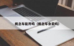 概念车能开吗（概念车会卖吗）