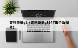 吉利帝豪gt（吉利帝豪gt14T报价及图片）