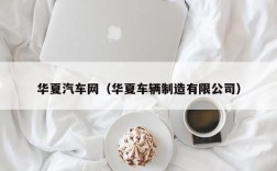 华夏汽车网（华夏车辆制造有限公司）