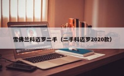 雪佛兰科迈罗二手（二手科迈罗2020款）