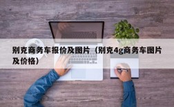 别克商务车报价及图片（别克4g商务车图片及价格）