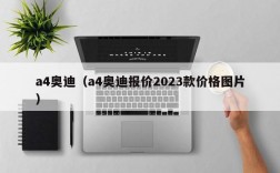 a4奥迪（a4奥迪报价2023款价格图片）