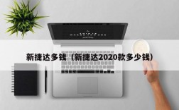 新捷达多钱（新捷达2020款多少钱）