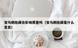 宝马刷隐藏会影响质量吗（宝马刷隐藏是什么意思）