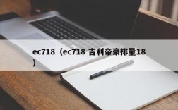 ec718（ec718 吉利帝豪排量18）