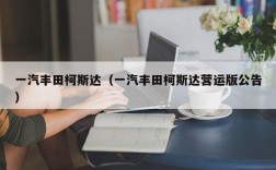 一汽丰田柯斯达（一汽丰田柯斯达营运版公告）