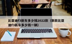 比亚迪f3新车多少钱2022款（新款比亚迪f3新车多少钱一辆）