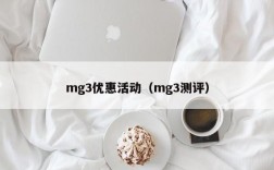 mg3优惠活动（mg3测评）