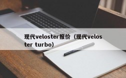 现代veloster报价（现代veloster turbo）