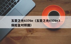 五菱之光6376e（五菱之光6376e3保险盒对照图）