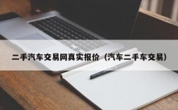 二手汽车交易网真实报价（汽车二手车交易）