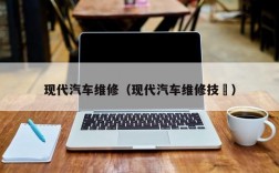 现代汽车维修（现代汽车维修技朿）