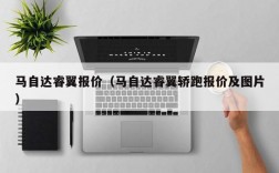 马自达睿翼报价（马自达睿翼轿跑报价及图片）