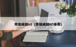 奇瑞威麟h5（奇瑞威麟H5参数）