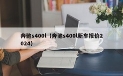 奔驰s400l（奔驰s400l新车报价2024）