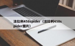 法拉利458spider（法拉利458spider图片）