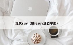 现代suv（现代suv进口车型）