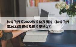 林肯飞行家2022款报价及图片（林肯飞行家2022款报价及图片奥迪Q7）