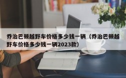 乔治巴顿越野车价格多少钱一辆（乔治巴顿越野车价格多少钱一辆2023款）