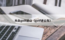 大众golf进口（golf进口车）