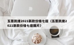 五菱凯捷2021新款价格七座（五菱凯捷2021新款价格七座图片）