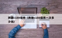 奔驰c180保养（奔驰c180保养一次多少钱）