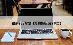 最新suv车型（奔驰最新suv车型）