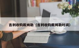 吉利收购戴姆勒（吉利收购戴姆勒时间）